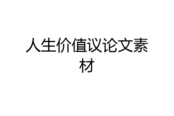 人生价值议论文素材