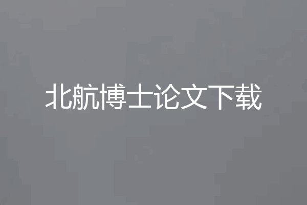 北航博士论文下载