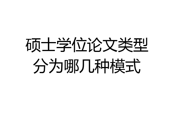 硕士学位论文类型分为哪几种模式