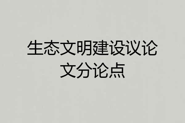 生态文明建设议论文分论点