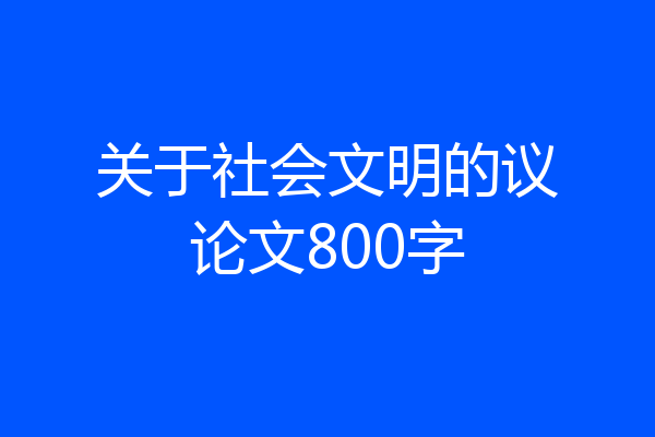 关于社会文明的议论文800字