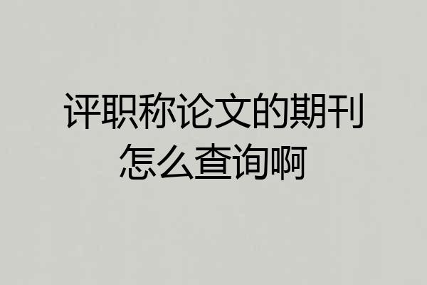 评职称论文的期刊怎么查询啊