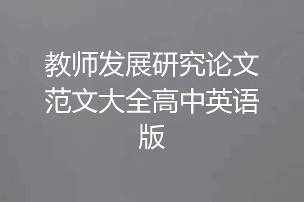 教师发展研究论文范文大全高中英语版