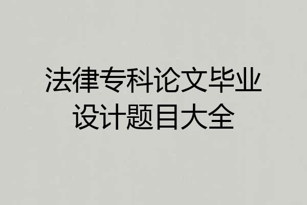 法律专科论文毕业设计题目大全