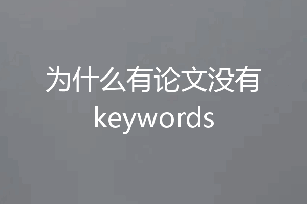 为什么有论文没有keywords