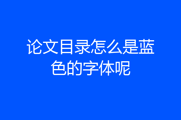 论文目录怎么是蓝色的字体呢
