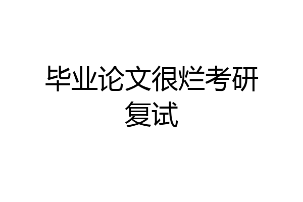 毕业论文很烂考研复试