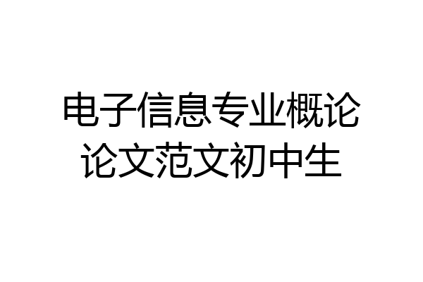 电子信息专业概论论文范文初中生