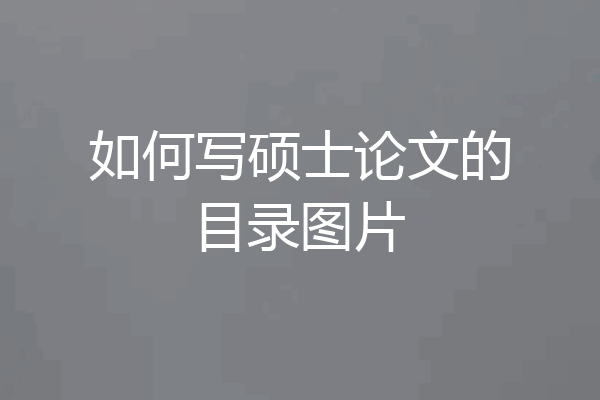 如何写硕士论文的目录图片