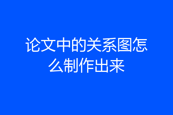 论文中的关系图怎么制作出来