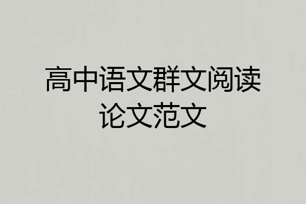 高中语文群文阅读论文范文