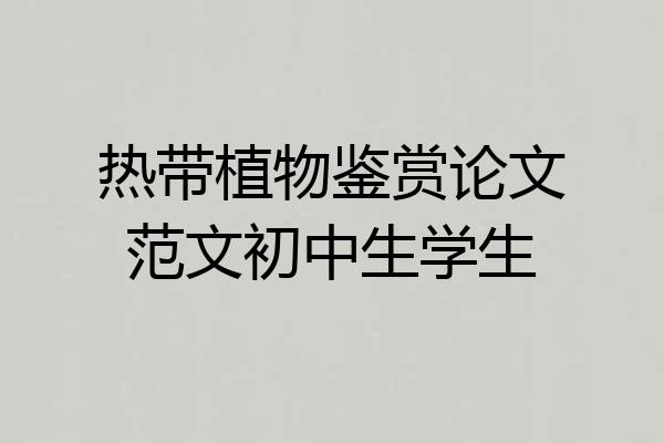 热带植物鉴赏论文范文初中生学生