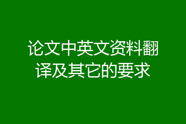 论文中英文资料翻译及其它的要求
