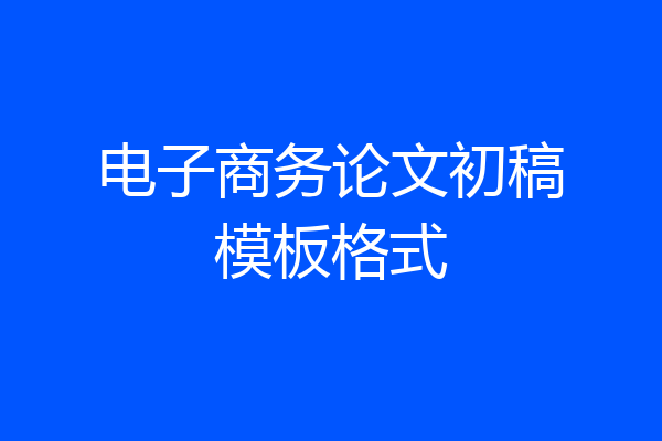 电子商务论文初稿模板格式