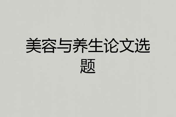 美容与养生论文选题