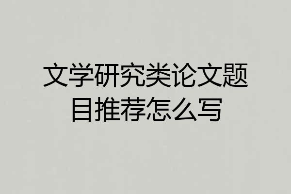 文学研究类论文题目推荐怎么写