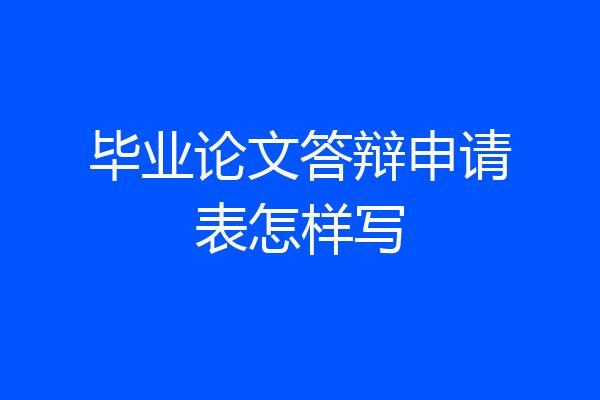 毕业论文答辩申请表怎样写