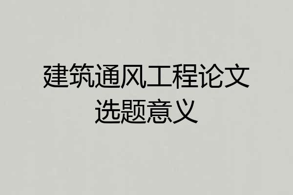 建筑通风工程论文选题意义