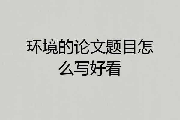 环境的论文题目怎么写好看
