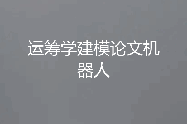 运筹学建模论文机器人
