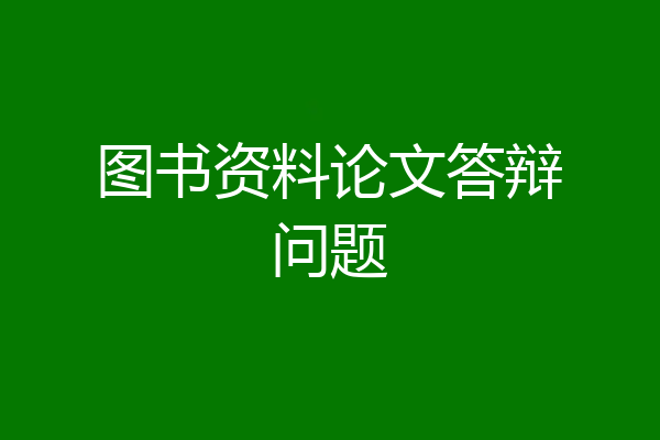 图书资料论文答辩问题