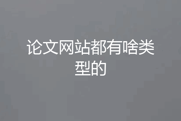 论文网站都有啥类型的