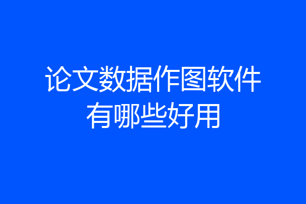 论文数据作图软件有哪些好用