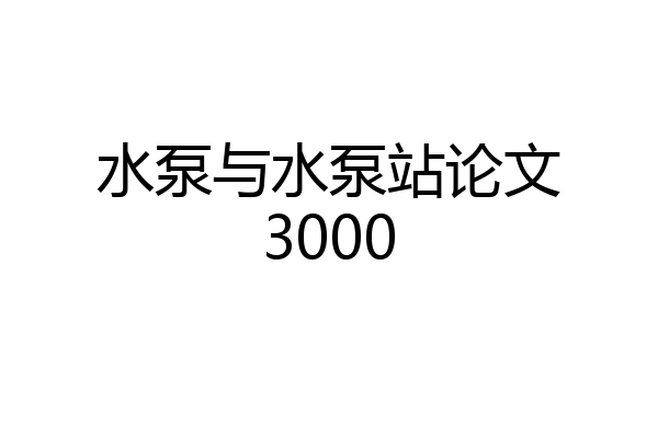 水泵与水泵站论文3000