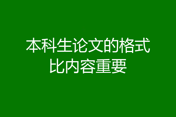 本科生论文的格式比内容重要