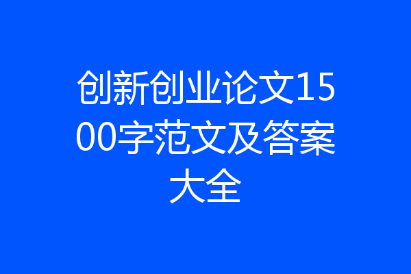 创新创业论文1500字范文及答案大全