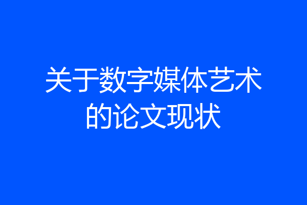 关于数字媒体艺术的论文现状