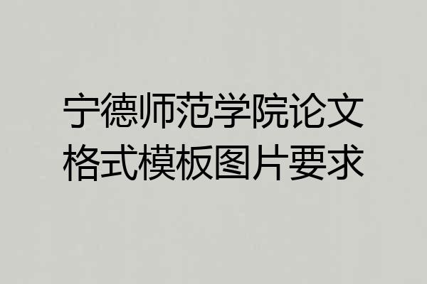 宁德师范学院论文格式模板图片要求