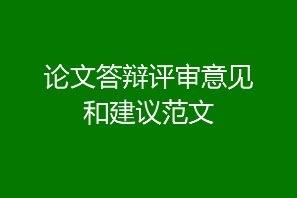 论文答辩评审意见和建议范文