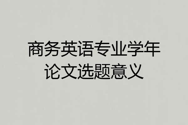 商务英语专业学年论文选题意义