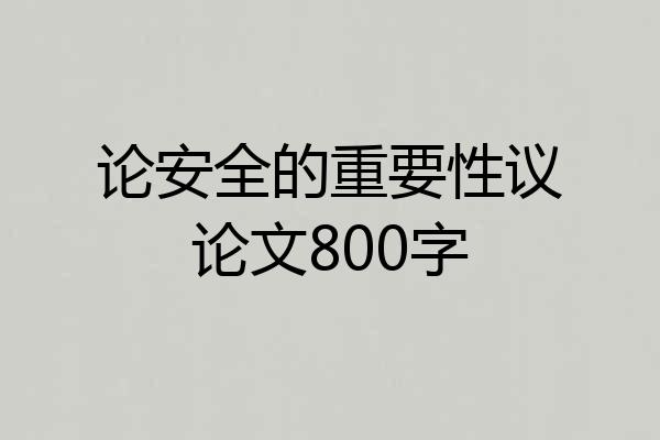 论安全的重要性议论文800字
