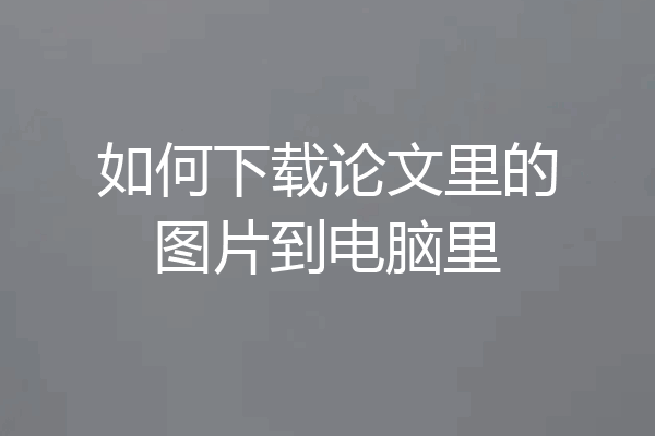 如何下载论文里的图片到电脑里