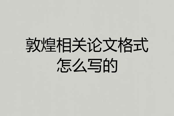 敦煌相关论文格式怎么写的