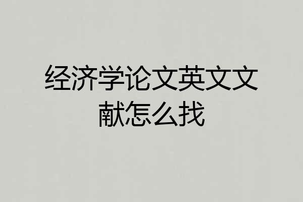 经济学论文英文文献怎么找