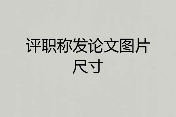 评职称发论文图片尺寸