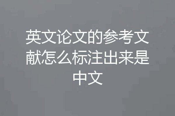 英文论文的参考文献怎么标注出来是中文