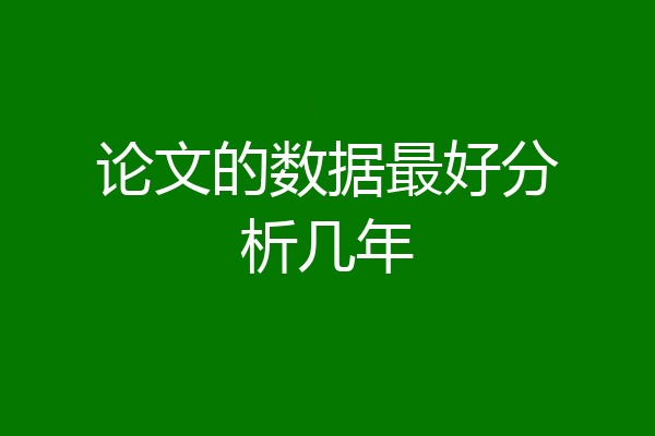 论文的数据最好分析几年