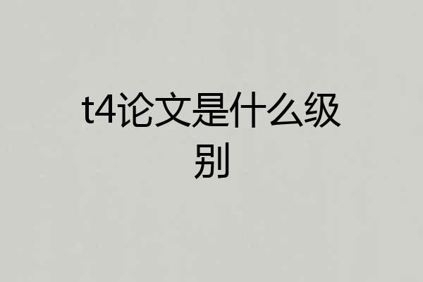 t4论文是什么级别