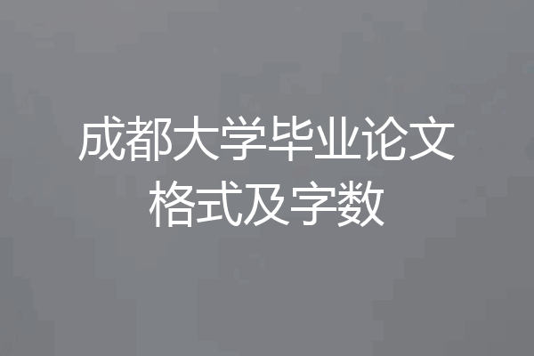 成都大学毕业论文格式及字数