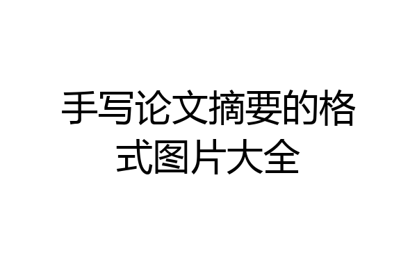 手写论文摘要的格式图片大全