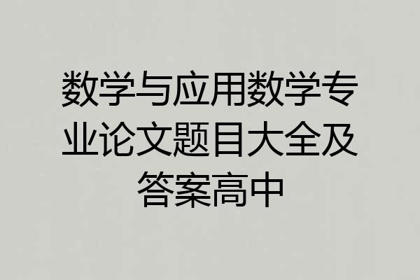 数学与应用数学专业论文题目大全及答案高中