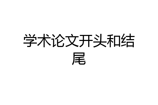 学术论文开头和结尾