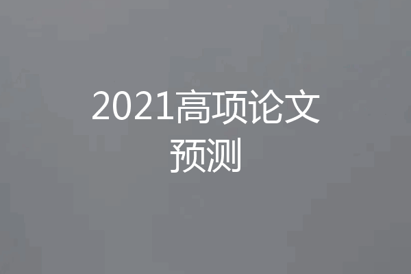 2021高项论文预测