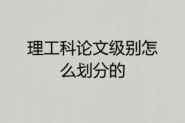 理工科论文级别怎么划分的