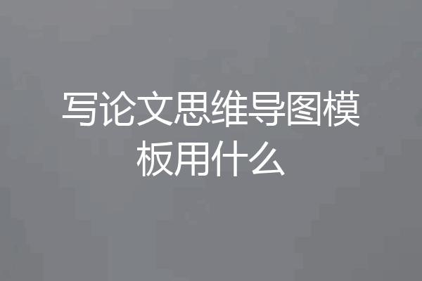 写论文思维导图模板用什么