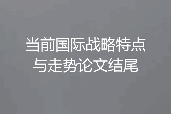 当前国际战略特点与走势论文结尾